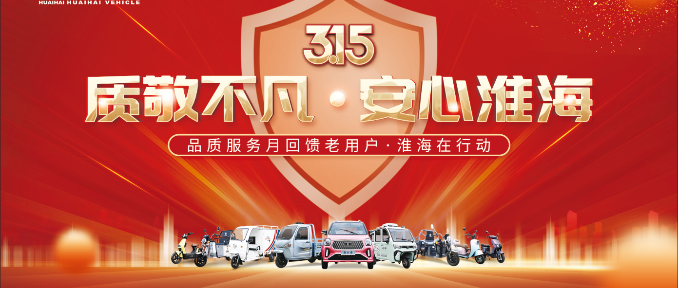 质敬不凡安心淮海品质服务月淮海在行动